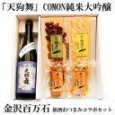 ＼ GW特別 早割5％OFFクーポン配布中！ ／ 母の日 父の日 早割 おつまみ お酒 百万石セット 天狗舞 COMON純米大吟醸 金沢銘酒おつまみコラボ退職祝い 男性 60代 お父さん 誕生日 プレゼント 内祝い 食べ物 お返しお礼