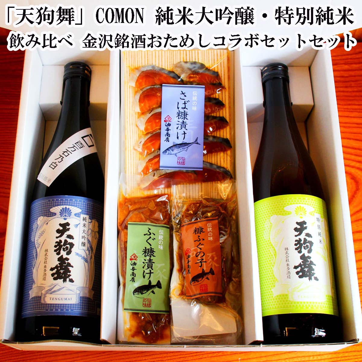 ＼ お買い物マラソン ポイント 2倍 350円OFFクーポン！ ／ 敬老の日 魚 天狗舞 COMON 純米大吟醸 特別純米 飲み比べ 金沢銘酒おためしコラボセット父親 お父さん 誕生日 プレゼント 出産 内祝い 食べ物 お祝い返し お返しお礼 御祝 お歳暮 おせちのサムネイル