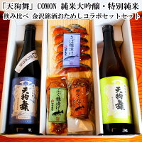 ＼ お買い物マラソン ポイント 2倍 500円OFFクーポン！ ／ 母の日 父の日 早割 おつまみ お酒 天狗舞 COMON 純米大吟醸 特別純米 飲み比べ 金沢銘酒おためしコラボセット退職祝い 男性 60代 お父さん 誕生日 プレゼント 内祝い お祝い返し お祝い 母の日 お酒