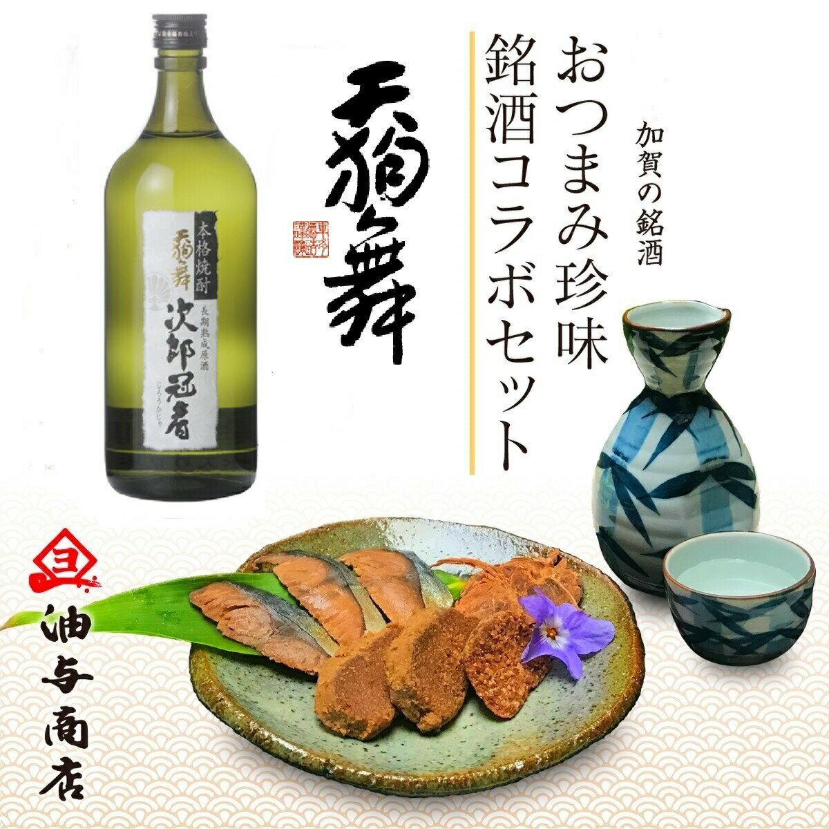 ＼ 150円OFFクーポン！／ 父の日 早割 おつまみ お酒 石川県 吟醸酒粕焼酎「天狗舞」次郎冠者 金沢銘酒おつまみコラボセットお父さん 誕生日 プレゼント 内祝い 食べ物 お祝い返し お返しお礼 御祝 金沢 石川県 御中元 お中元