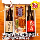 【 お買い物マラソン 父の日 早割 SALE 10%OFF→ 5,044円 お買い物マラソン 】 父の日 お酒 おつまみセット ギフト 天狗舞 純米酒飲み比べ ...