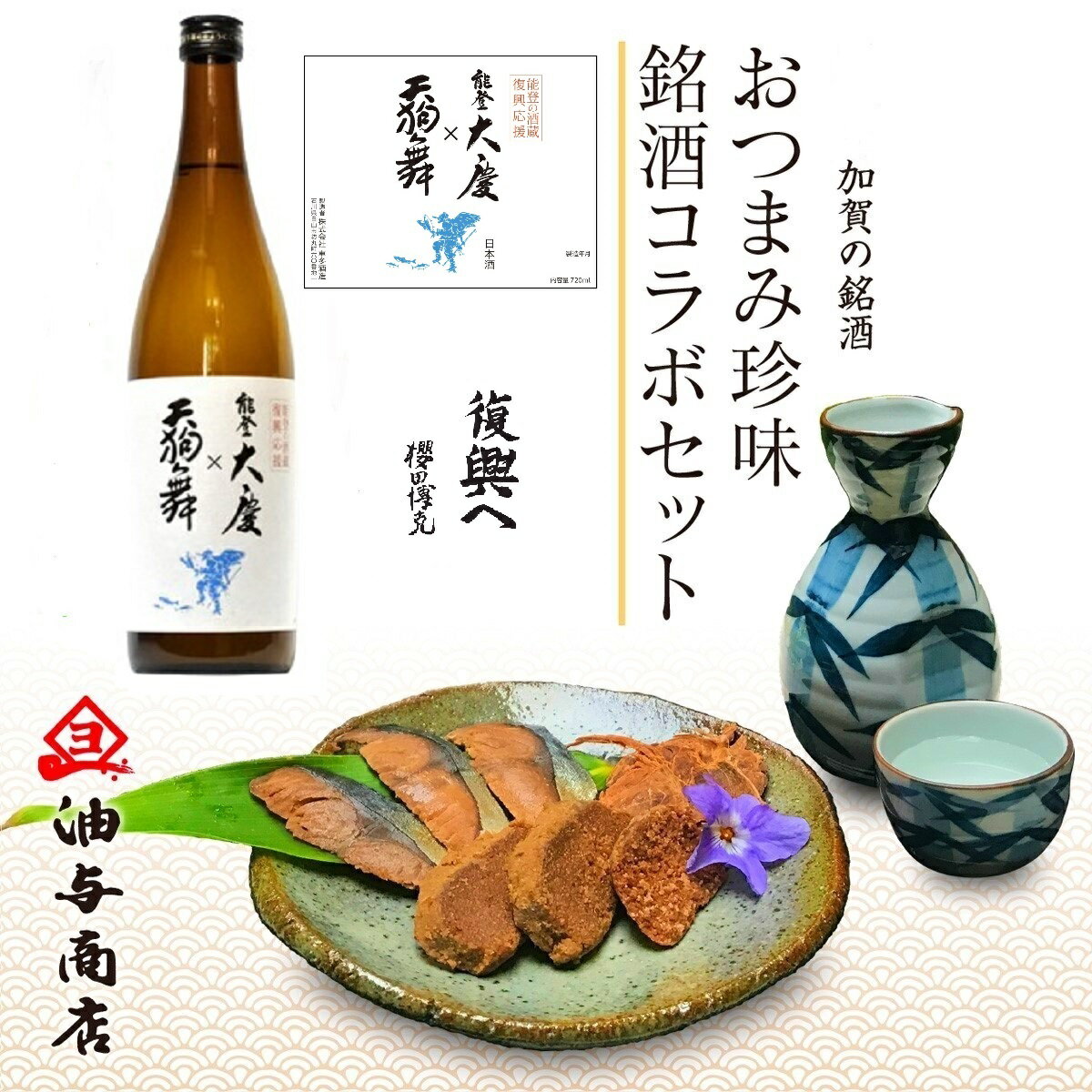 ★ 3,000円以上で使える 200円OFFクーポン！ ★ 父の日お酒 おつまみ ギフト「能登半島地震 酒蔵復興応援酒　能登大慶 + 天狗舞」 金沢銘酒おつまみコラボセット父親 誕生日 プレゼント 出産内祝い お祝い返し お祝い お返し 御礼 御祝 長寿 御中元