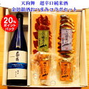【 お買い物マラソン ポイントバック 】 お中元 早割 暑中お見舞い おつまみ 天狗舞 超辛 純米酒 金沢銘酒おつまみコラボセット父の日 おつまみ 父親 誕生日 プレゼント 出産内祝い お祝い返し お祝い お返し 御礼 御祝 御中元 お歳暮 石川県 敬老の日 長寿祝い