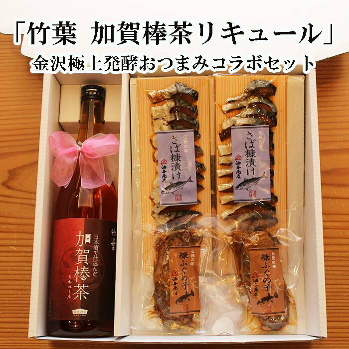 ＼ 150円OFFクーポン！／ 父の日 早割 おつまみ お酒 「竹葉」加賀棒茶リキュール 金沢極上発酵おつま..