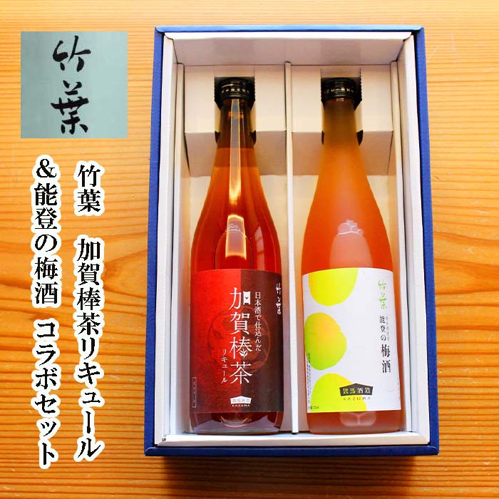 ＼ 200円OFFクーポン ／ お歳暮 早割 詰め合わせ お酒 セット「竹葉」加賀棒茶リキュール＆能登の梅酒 コラボセット【 金沢 ふぐ 珍味 老舗】内祝い 記念品 退職祝い 贈答品 誕生日プレゼント お返し 食べ物 お祝い 御礼 石川県 お取り寄せグルメ お土産のサムネイル