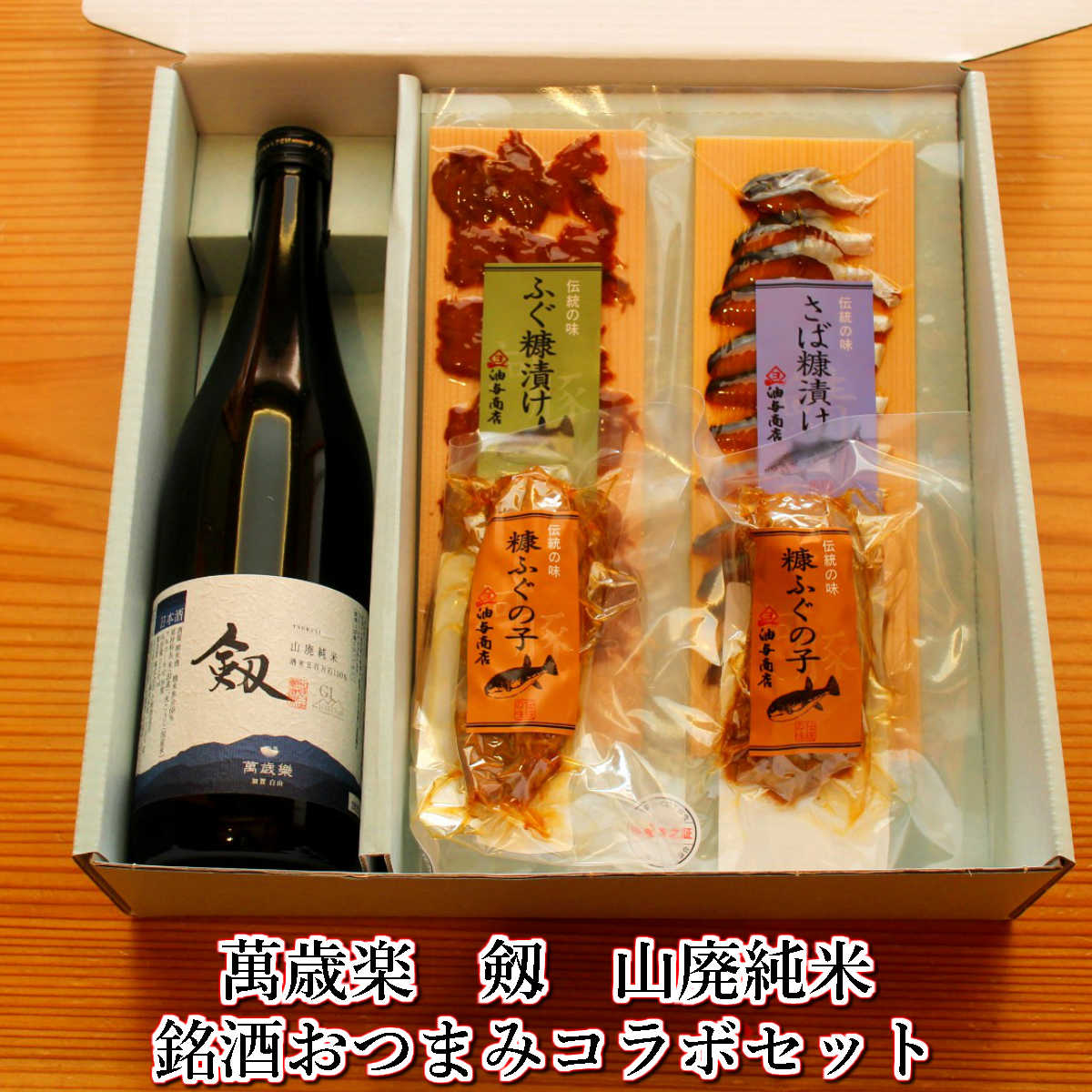 母の日ギフト 父の日ギフト 「萬歳楽」剱 山廃純米 金沢銘酒おつまみコラボセット【送料無料】プレゼント 日本酒 内祝い 結婚祝い 還暦祝い おつまみセット 酒の肴 誕生日プレゼント ギフト お祝い お返し お礼 出産祝い お中元 敬老の日 お歳暮 御歳暮 御年賀 退職祝い