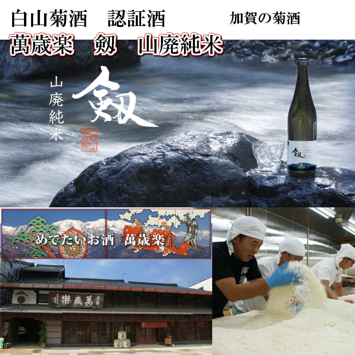 母の日ギフト 父の日ギフト 「萬歳楽」剱 山廃純米 金沢銘酒おつまみコラボセット【送料無料】プレゼント 日本酒 内祝い 結婚祝い 還暦祝い おつまみセット 酒の肴 誕生日プレゼント ギフト お祝い お返し お礼 出産祝い お中元 敬老の日 お歳暮 御歳暮 御年賀 退職祝い