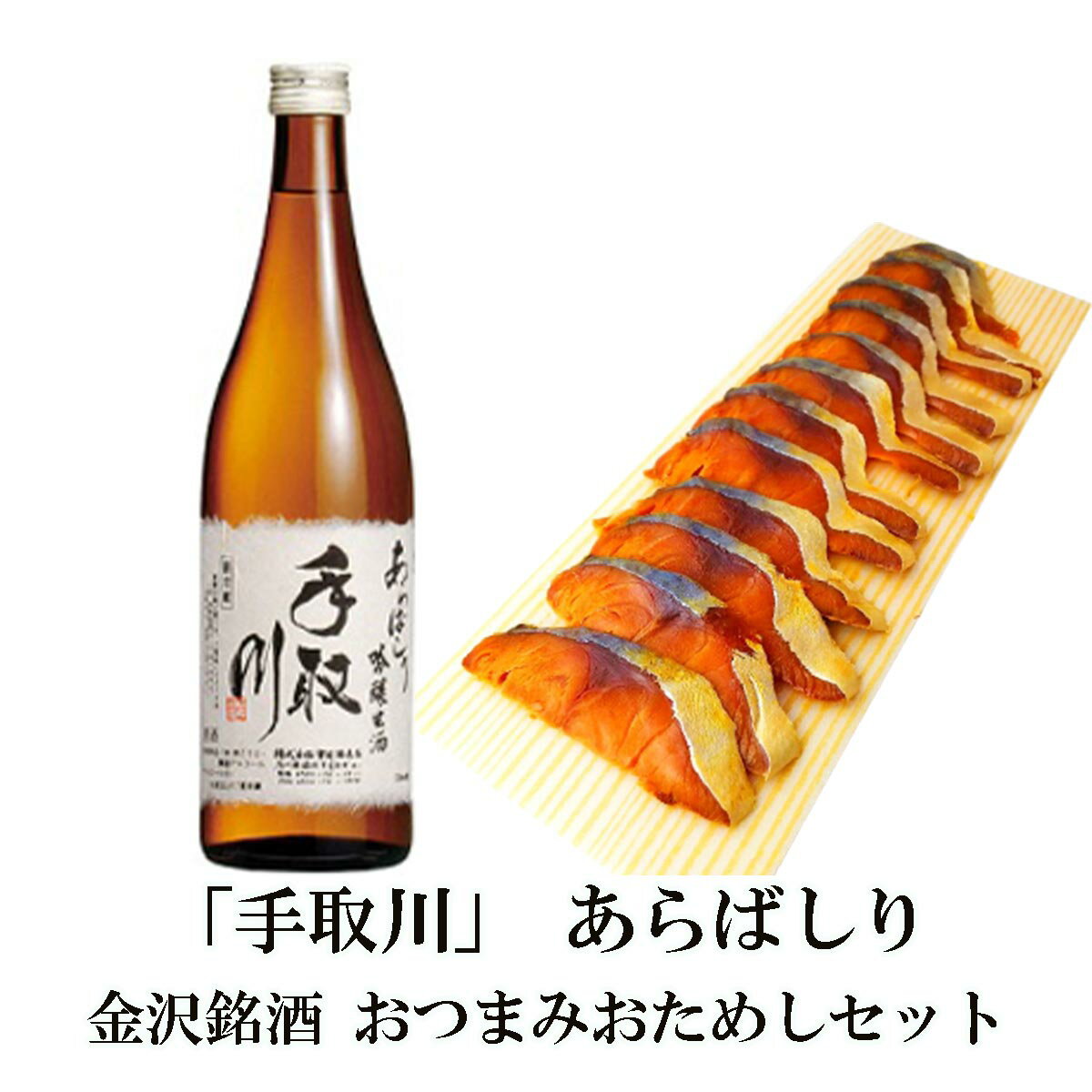 ＼ 150円OFFクーポン！／ 父の日 早割 おつまみ お酒 「手取川」大吟醸生酒 あらばしり＆ぬかさばへしこスライスセット父の日 お酒 退職お祝い 父親 誕生日プレゼント 内祝い 食べ物 お返しお礼 お祝い返し お祝い