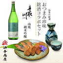 ＼ GW特別 早割 5％OFFクーポン配布中！ ／ 母の日 父の日 早割 おつまみ お酒 「手取川」山廃 純米吟醸 金沢銘酒おつまみコラボセットお父さん 誕生日 プレゼント 内祝い お祝い返し 食べ物 お返しお礼 お祝い返し お祝い 金沢 石川県