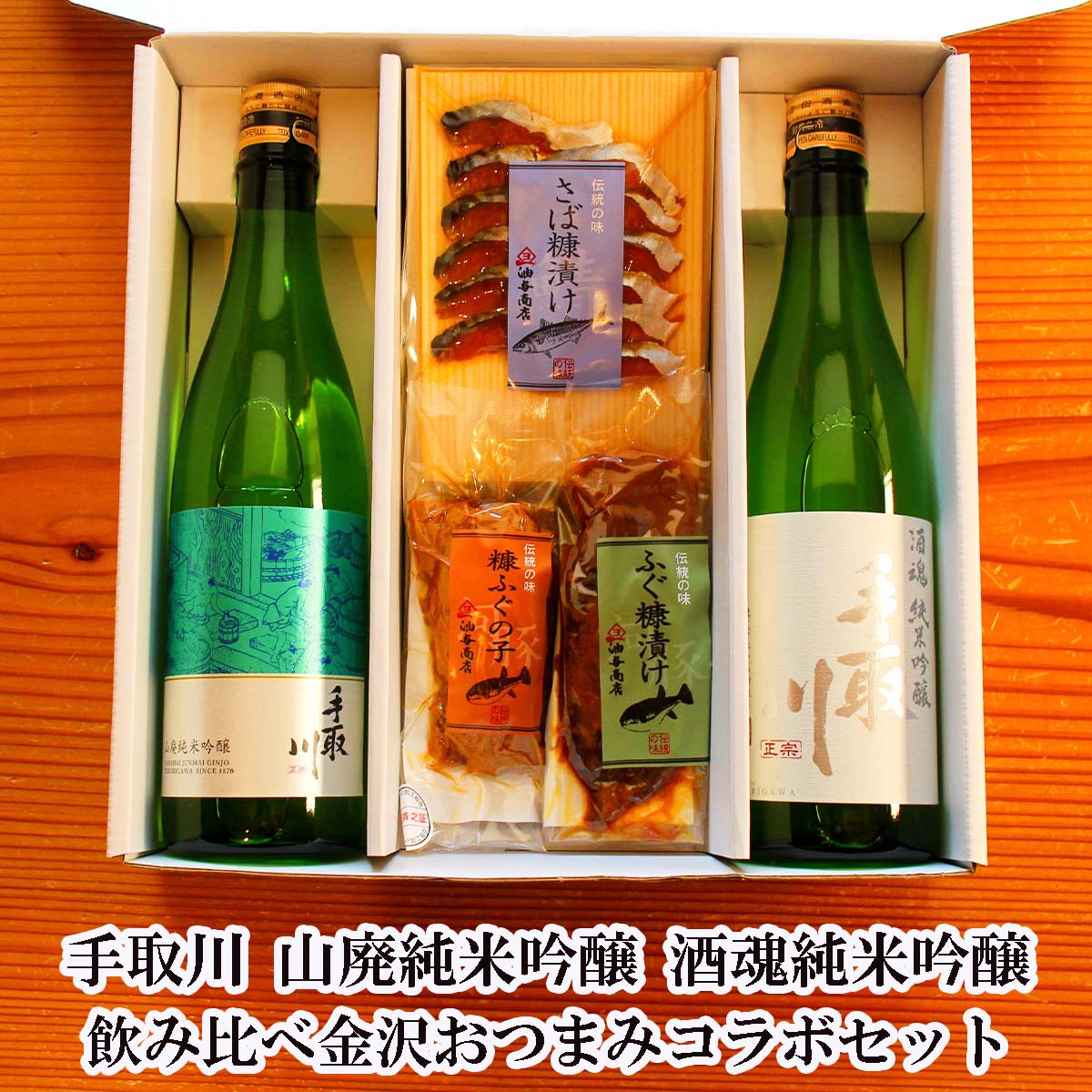 ＼ 150円OFFクーポン！／ 父の日 早割 おつまみ お酒 手取川 純米吟醸 山廃・酒魂飲み比べ 金沢銘酒おつまみコラボセットお父さん 誕生日 プレゼント 内祝い お祝い返し 食べ物 お返しお礼 お祝い返し お祝い