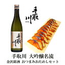 \ 100円OFFクーポン / お中元 早割 暑中お見舞い 海鮮 手取川 大吟醸 名流 720ml&ぬかさばへしこスライスセットおつまみ ギフト 父親 誕生日 ...