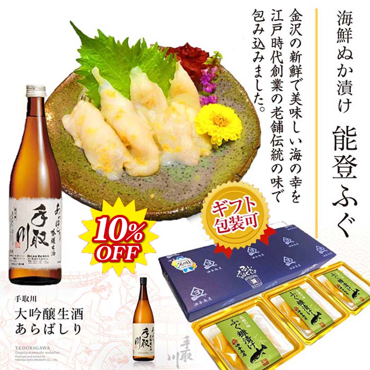 【 父の日 早割 SALE 10％OFF 】 父の日 お酒 おつまみセット 石川県 手取川 大吟醸生酒 あらばしり 能登ふぐおつまみ ギフトセット母の日 お酒 父親 誕生日 プレゼント 出産 内祝い お祝い お返し お礼 御祝 お中元 御中元