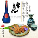 ＼ GW特別 早割 5％OFFクーポン配布中！ ／ 母の日 父の日 早割 おつまみ お酒 早割 石川県 「常きげん」純米大吟醸　KISS OF LEGEND 金沢銘酒おつまみコラボセット退職祝い 男性 60代 お父さん 誕生日 プレゼント 内祝い