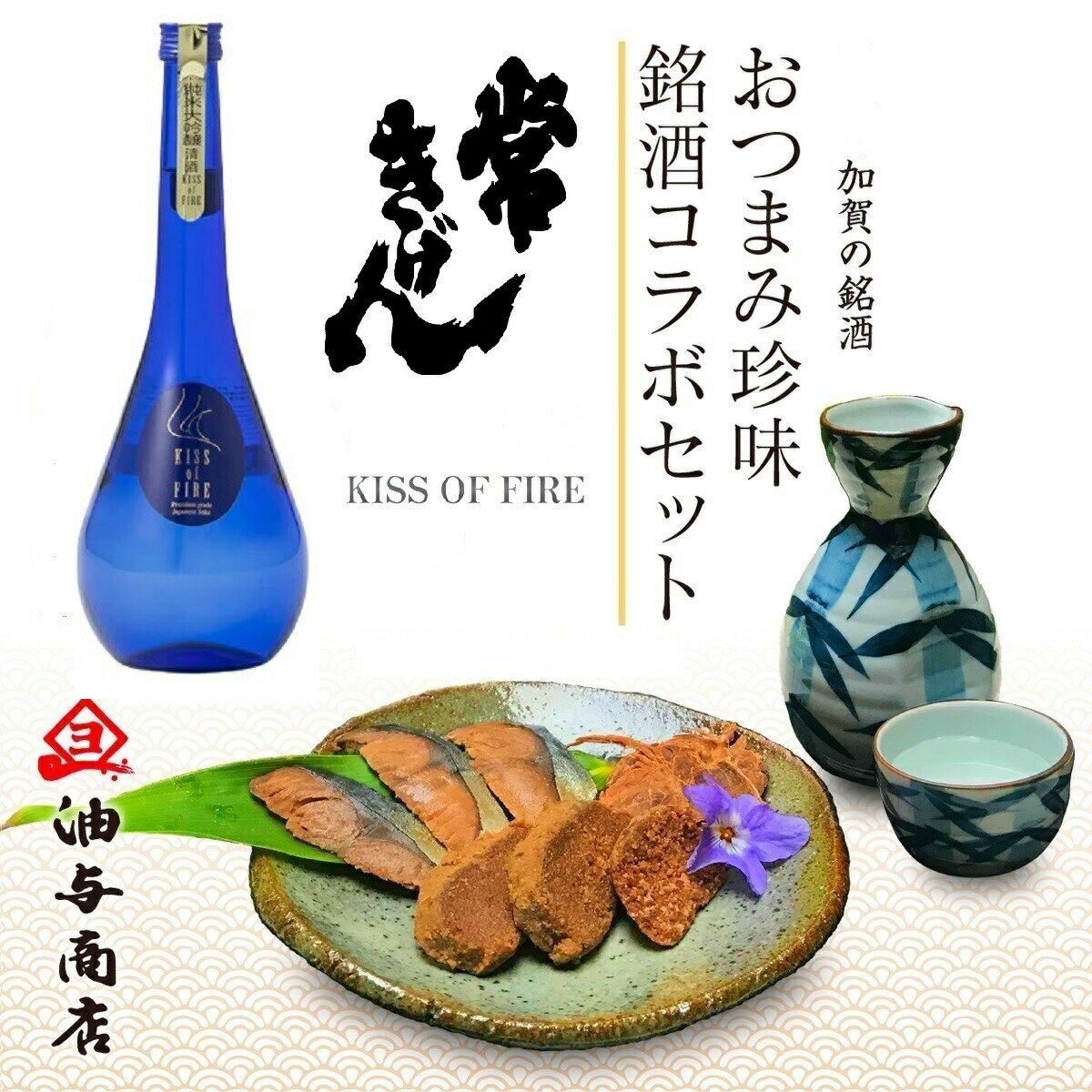 ＼ 150円OFFクーポン！／ 父の日 早割 おつまみ お酒 早割 石川県 「常きげん」純米大吟醸　KISS OF FIRE 金沢銘酒おつまみコラボセット退職祝い 男性 60代 お父さん 誕生日 プレゼント 内祝い