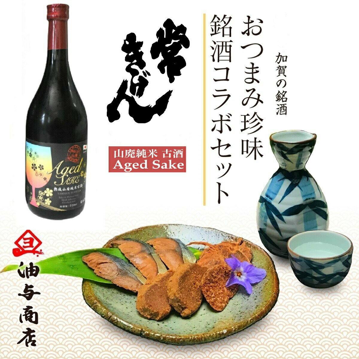 楽天ふぐの子 こんか漬けの油与商店【 父の日 早割 SALE 10％OFF！5,800円→5,220円！ ～6/2 9:59 】 「常きげん」熟成山廃純米古酒 Aged Sake 金沢銘酒おつまみコラボセットお父さん 誕生日 プレゼント 出産 内祝い 食べ物 お祝い返し お返しお礼 御祝 御中元 お中元