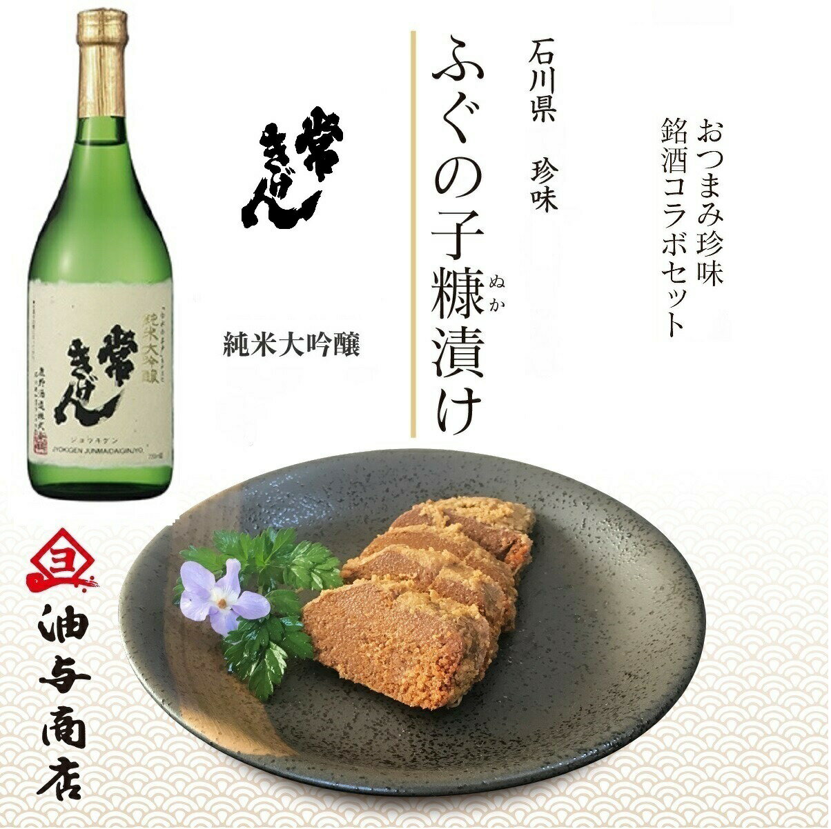 楽天ふぐの子 こんか漬けの油与商店【 父の日 早割 SALE 10％OFF！4,490円→4,041円！ ～6/2 9:59 】「常きげん」 純米大吟醸＆ふぐの子ぬか漬けセットお父さん 誕生日 プレゼント 出産 内祝い 食べ物 お祝い返し お返しお礼 御祝 お中元 石川県 日本酒 辛口 御中元 お中元 お見舞い 敬老の日