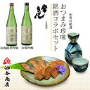 遅れてごめんね 母の日 おつまみ 父の日 お酒 おつまみ ギフト 石川県 「常きげん」 山純吟・山吟 飲み比べ 金沢銘酒おつまみコラボセット 母の日 お酒 父親...