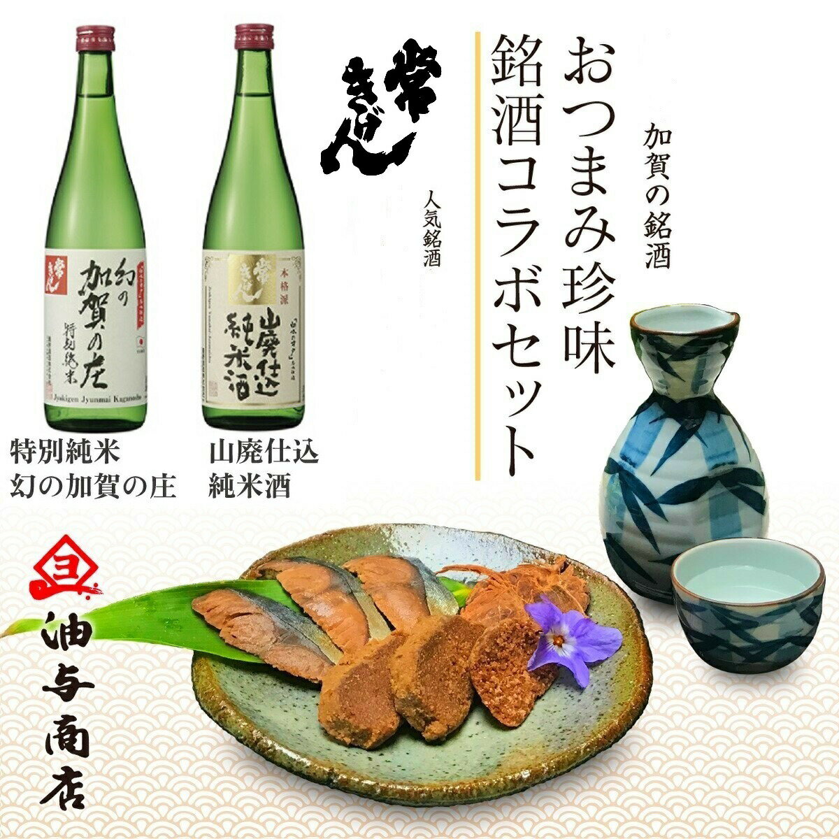 【 父の日 早割 SALE 10％OFF！5,880円→5,292円！ 】 石川県「常きげん」純米酒 飲み比べ 金沢銘酒おつまみコラボセットお父さん 誕生日 プレゼント 出産 内祝い 食べ物 お祝い返し お返しお礼 御祝 お中元 石川県 日本酒 辛口 御中元 お中元 お見舞い 敬老の日