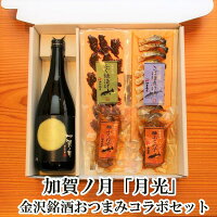 ★ 5/1(月) 0時～ 5月16日まで￥5,020円を10％OFF★ 母の日 父の日 早割「加賀ノ月」月光 純米大吟醸 金沢銘酒おつまみコラボセットお父さん 誕生日 プレゼント 内祝い 食べ物 お祝い返し お返しお礼 御祝 金沢 石川県 御中元 お中元