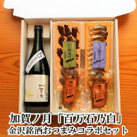 ★ 5/1(月) 0時～ 5月16日まで￥5,460円を10％OFF★ 母の日 父の日 早割 石川県 加賀ノ月 百万石乃白 純米大吟醸 金沢銘酒おつまみコラボセット 父親 誕生日 プレゼント 出産 結婚 父親