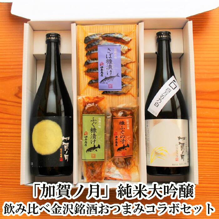 ＼ 50円OFFクーポン！／ 父の日 早割 おつまみ「加賀ノ月」純米大吟醸飲み比べ 金沢銘酒おつまみコラボセットお父さん 誕生日 プレゼント 内祝い 食べ物 お祝い返し お返しお礼 御祝 金沢 石川県 御中元 お中元