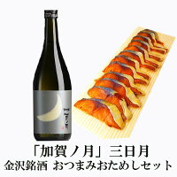 ＼ GW特別 早割 5％OFFクーポン配布中！ ／ 母の日 父の日 早割 おつまみ お酒 早割 石川県 加賀ノ月 三日月 720ml＆ぬかさばへしこスライスセット退職祝い 男性 60代 お父さん 誕生日 プレゼント 内祝い