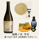 遅れてごめんね 母の日 父の日 お酒 おつまみセット 加賀ノ月 半月と選べるおつまみ 金沢銘酒コラボセット 母の日 お酒 父親 誕生日 プレゼント 出産 内祝い...