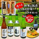 【 お買い物マラソン ポイント10倍 300円OFFクーポン! 】 父の日 おつまみ ギフト お中元 石川県 選べる加賀銘酒 金沢珍味おつまみセット父親 誕生日...