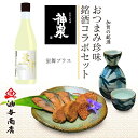 \ ふぐの日 290円OFFクーポン / 敬老の日 早割 「神泉」蛍舞プラス 金沢銘酒おつまみコラボセット父の日 おつまみ 父親 誕生日 プレゼント 出産内祝い お祝い返し お祝い お返し 御礼 御祝 御中元 お歳暮 石川県 敬老の日 長寿祝い