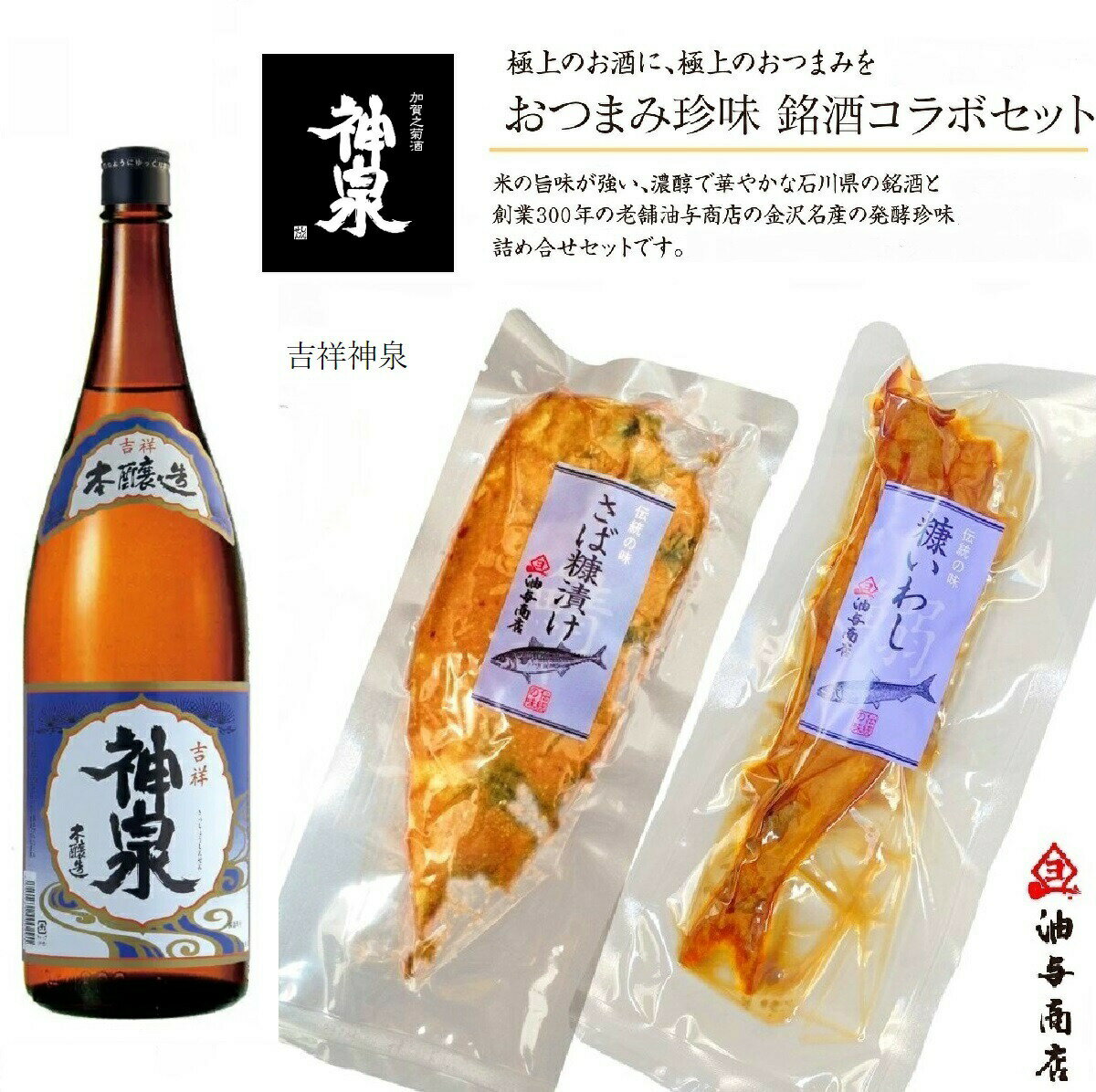 【 お買い物マラソン 父の日 早割 10％OFF！3,800円→3,420円！ 】 父の日 早割 酒 「神泉」吉祥神泉 こんか漬けコラボセットお父さん 誕生日 プレゼント 出産 内祝い 食べ物 お祝い返し お返しお礼 御祝 金沢 石川県 母の日 御中元 お中元 お見舞い