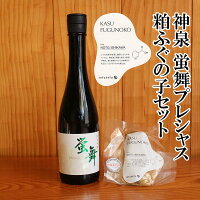 ＼ GW特別 早割 5％OFFクーポン配布中！ ／ 母の日 父の日 早割 おつまみ お酒 セット 日本酒「神泉」蛍舞プレシャス 粕ふぐの子セットHOTARUMAI POMME父の日 お酒 退職祝い 60代 男性 父親 誕生日プレゼント お返しお礼