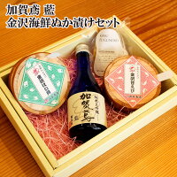 ＼ GW特別 早割 5％OFFクーポン配布中！ ／ 母の日 父の日 早割 おつまみ お酒 「加賀鳶」純米大吟醸 藍 金沢海鮮ぬか漬けセット海鮮 おつまみ 父親 誕生日 プレゼント 出産 結婚 贈り物 父親