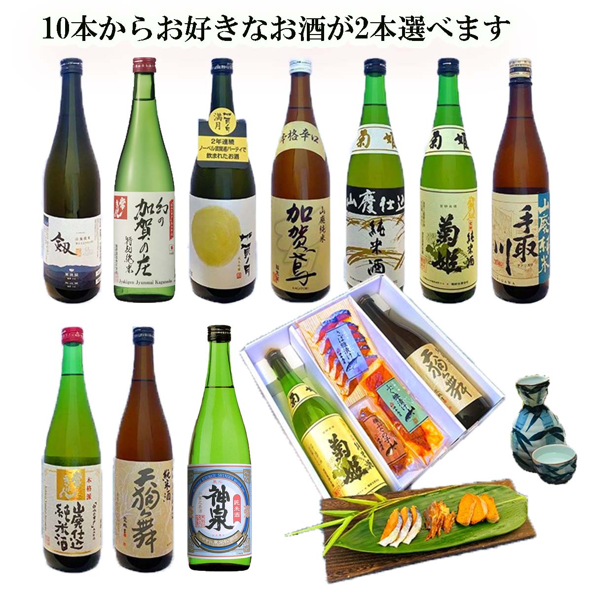 ★ 10％ポイントバック ★ 父の日 早割 おつまみ お酒 石川県銘酒10種類からお好きなお酒2本選べる★石川の日本酒 金沢おつまみコラボセットお父さん 誕生日 プレゼント 内祝い 食べ物 御祝 御中…