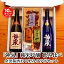 【 ポイントバック 】 敬老の日 早割 残暑お見舞い ギフト 「神泉」純米吟醸酒 旨口 ブルーラベル 飲み比べ 金沢銘酒おつまみコラボセット父親 誕生日 プレゼ...