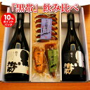 【 ポイントバック 】 敬老の日 早割 残暑お見舞い 黒帯 飲み比べ 金沢銘酒おつまみコラボセット父親 誕生日 プレゼント 出産内祝い お祝い返し お祝い お返し 御礼 御祝 御中元 お歳暮 石川県 敬老の日 長寿祝い 父の日