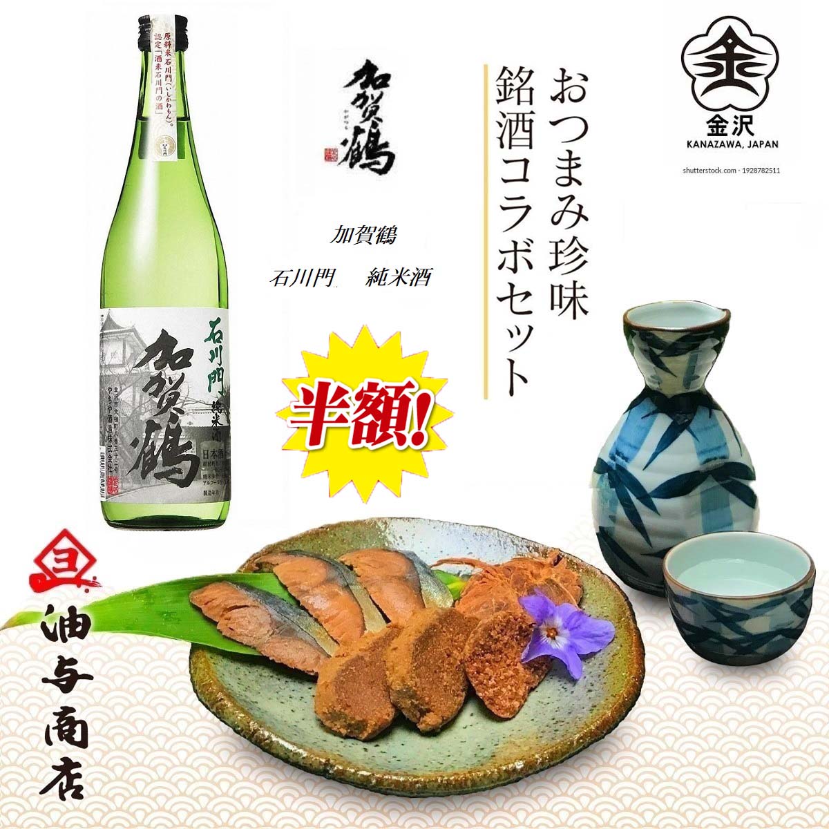 ★ 半額 SALE 楽天スーパーSALE ★ お歳暮 魚 お歳暮 早割 「加賀鶴」石川門 純米酒 金沢銘酒おつまみコラボセット父親 誕生日 プレゼント 出産内祝い お祝い返し お祝い お返し 御礼 御祝 御中元