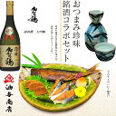 お酒 おつまみ 藩主用達の伝統蔵が醸す、フルーティーな味と香りのバランスの取れた芸術酒と、金沢名産の伝統発酵珍味の詰合せギフト