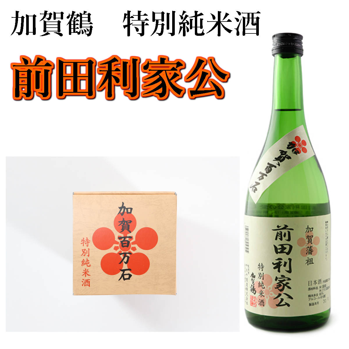 「加賀鶴」特別純米酒 前田利家公 720ml日本酒 お酒 ギフト 退職祝い 内祝い 出産内祝い お返し 酒 母の日 御中元 父親