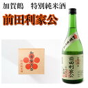 「加賀鶴」特別純米酒 前田利家公 720ml日本酒 お酒 ギフト 退職祝い 内祝い 出産内祝い お返し 酒 バレンタイン 父親