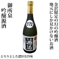 「御所泉」 720ml金沢幻の酒 お酒 日本酒 母の日 御中元 父親