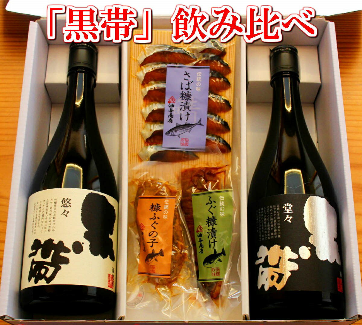 ＼ 150円OFFクーポン！／ 父の日 早割 おつまみ お酒 黒帯 飲み比べ 金沢銘酒おつまみコラボセット退職祝い 男性 60代 お父さん 誕生日 プレゼント 内祝い お返し お礼 お祝い 母の日 お酒 おつまみ 金沢 石川県