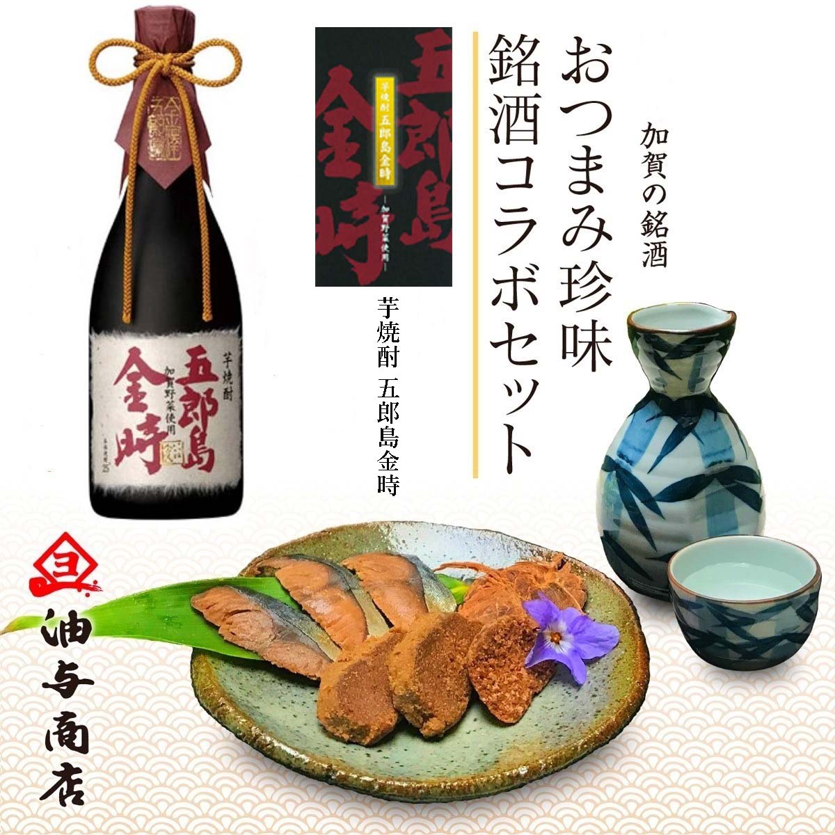 ＼ お買い物マラソン ポイント 2倍 300円OFFクーポン！／ 父の日 母の日 おつまみ お酒 石川県 焼酎「五郎島金時」 金沢銘酒おつまみコラボセットお父さん 誕生日 プレゼント 内祝い 食べ物 お祝い返し お返しお礼 御祝 金沢 石川県 御中元 お中元