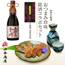 ★ 10％ポイントバック ★ 父の日 母の日 おつまみ お酒 石川県 焼酎「五郎島金時」 金沢銘酒おつまみコラボセットお父さん 誕生日 プレゼント 内祝い 食べ物 お祝い返し お返しお礼 御祝 金沢 石川県 御中元 お中元