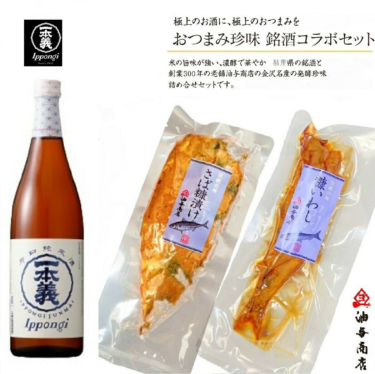 ＼ 150円OFFクーポン！／ 父の日 早割 おつまみ お酒「一本義」辛口純米酒 いわし・さばへしこセット 退職お祝い 父親 誕生日プレゼント 父親 お返しお礼 お祝い返し お祝い 石川県 金沢 酒の肴 お酒 内祝い