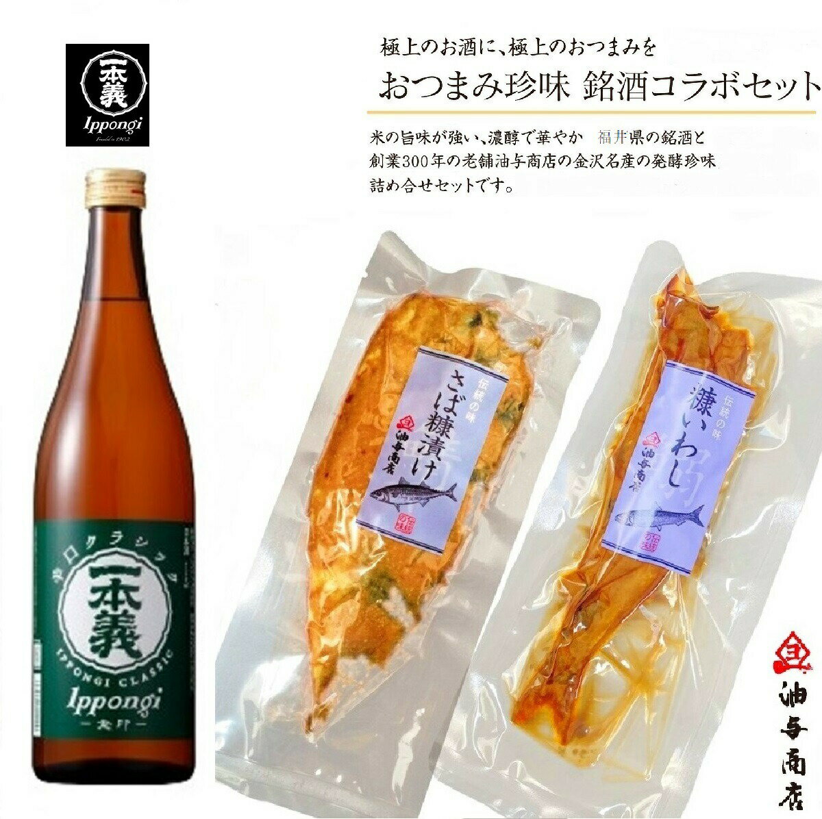 ＼ 150円OFFクーポン！／ 父の日 早割 おつまみ お酒セット「一本義」辛口クラシック さばへしこセット 退職祝い 60代 男性 父親 誕生日プレゼント 父親 お返しお礼 お祝い返し お祝い 石川県 金沢