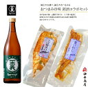 ＼ 5/5 全品ポイント5倍★ 5％OFFクーポン配布中！ ／ 母の日 父の日 早割 おつまみ お酒セット「一本義」辛口クラシック さばへしこセット 退職祝い 60代 男性 父親 誕生日プレゼント 父親 お返しお礼 お祝い返し お祝い 石川県 金沢