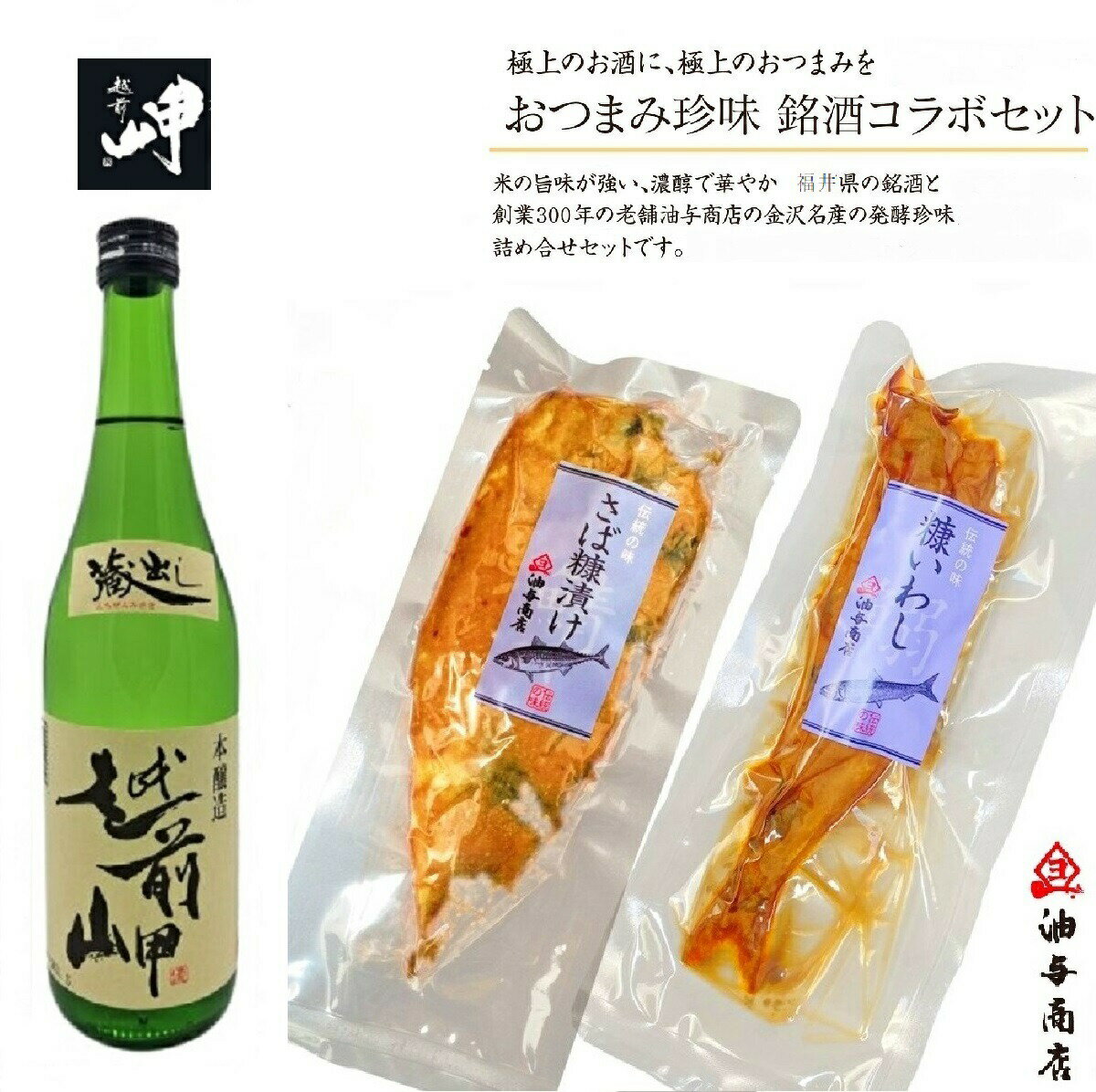 ＼ 150円OFFクーポン！／ 父の日 早割 おつまみ お酒セット「越前岬」蔵出し本醸造 さばへしこセット退職祝い 60代 男性 父親 誕生日プレゼント 父親 お返しお礼 お祝い返し お祝い 石川県 金沢 酒の肴 お酒 内祝い