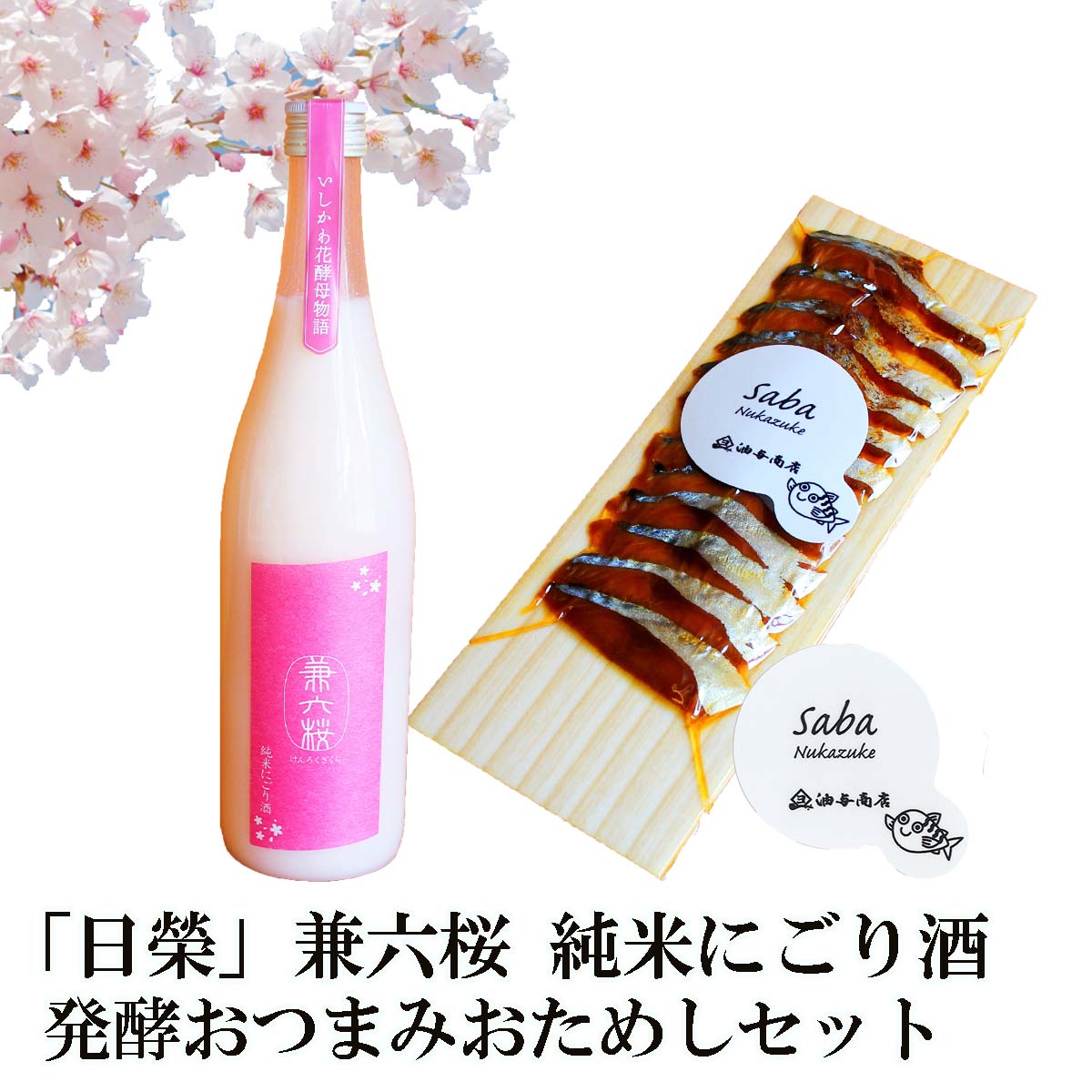 ＼ 150円OFFクーポン！／ 父の日 早割 おつまみ お酒 「日榮」兼六桜＆ぬかさばへしこスライスセットお父さん 誕生日 プレゼント 母の日 内祝い 食べ物 お祝い返し お返しお礼 御祝 金沢 石川県 退職祝い 男性 60代