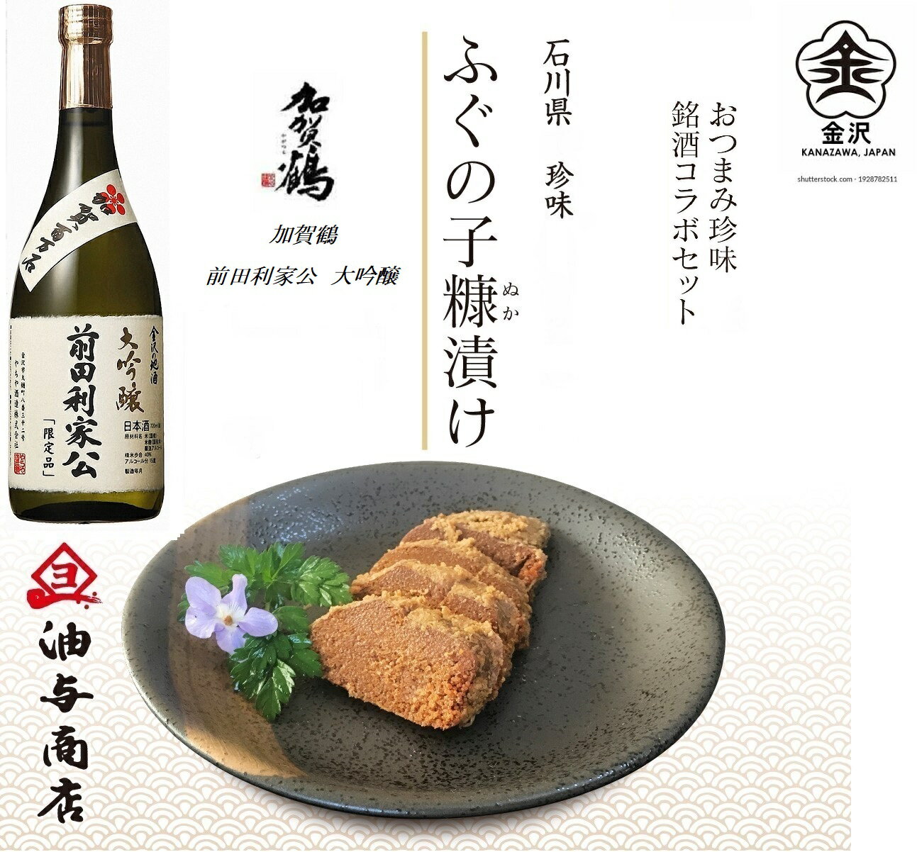 20歳未満の方には酒類の販売はいたしておりません。 原材料名【酒】米(国産米)・米麹(国産米) 【ぬか漬け製品】ごまふぐ卵巣(石川県産)・米糠・米糀・食塩・いしる(魚醤)内容量ふぐの子ぬか漬け80g入×1パック 「加賀鶴」前田利家公大吟醸720ml×1本保存方法ぬか漬け製品、お酒はお届け後ならびに開封後は10℃以下で保存ください。特徴ぬか漬け製品は昔からの保存食という特性上、非常に塩分が強く、また独特の 食感と風味がある珍味でございます 。 ※ 他商品同梱不可 【ふぐの子の召し上がり方】 軽く水洗いし水分をふき取り、薄く（5mmほどの厚さ）輪切りにします。 そのままご飯のお供やお酒のおつまみに。 塩分が気になる方は、スライスしたものに お酢・レモン汁・みりんをかけるか、または大根おろしを添えて召し上がり下さい。 焼くとぬかの風味が香ばしくなります。 アルミホイルに包んで、グリルまたはオーブントースターで軽くあぶってくださいませ。賞味期限ふぐの子ぬか漬け90日 お酒は別途記載製造者油与商店 石川県金沢市金石上越前町4番15号 20歳未満の方には酒類の販売はいたしておりません。「加賀鶴」前田利家公 大吟醸とふぐの子ぬか漬けの組み合わせ 藩主用達の大吟醸には、地元の伝統おつまみを「加賀鶴」前田利家公 大吟醸 酒造好適米「山田錦」を40%精米し醸された、フルーティーな味と香りを楽しむまろやかな口当たりのお酒です。冷たく冷やして、常温でお楽しみください。 フルーティーな香りと穏やかな酸味が調和した大吟醸に是非合わせたいのが金沢名産のふぐの子 石川の発酵食品・河豚の卵巣のぬか漬け テレビメディアでも大きく取り上げられました！ 味の決め手は自家製の魚醤【いしる】 今年の贈り物　お酒とおつまみのギフト