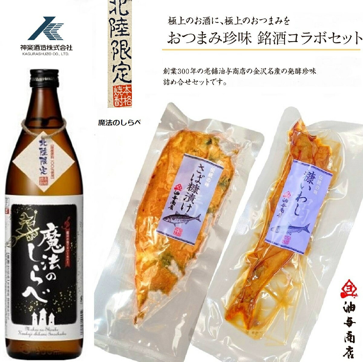 父の日 早割 おつまみ お酒 石川県 焼酎「神楽酒造」魔法のしらべ いわし・さばへしこセット お父さん 誕生日 プレゼント 内祝い 食べ物 お祝い返し お返しお礼 御祝 金沢 石川県 御中元 お中元